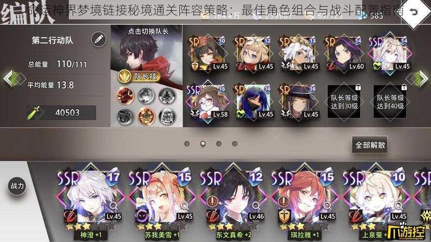 命运神界梦境链接秘境通关阵容策略:最佳角色组合与战斗配置指南