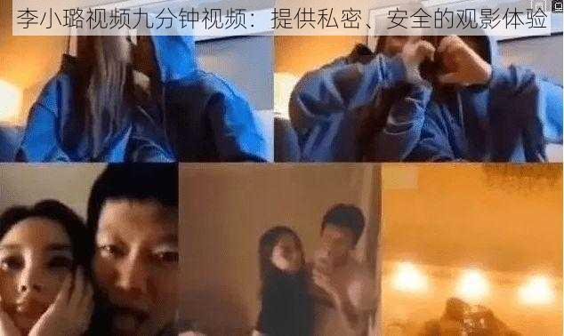 李小璐视频九分钟视频:提供私密、安全的观影体验