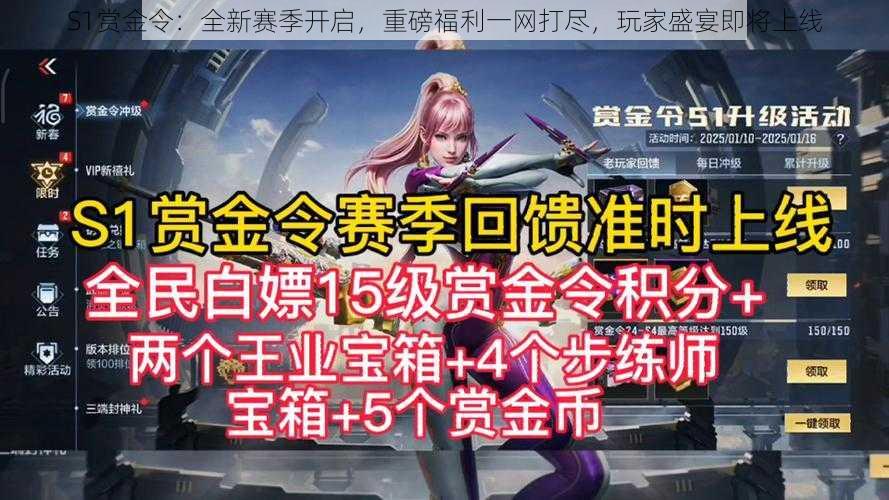 S1赏金令:全新赛季开启,重磅福利一网打尽,玩家盛宴即将上线