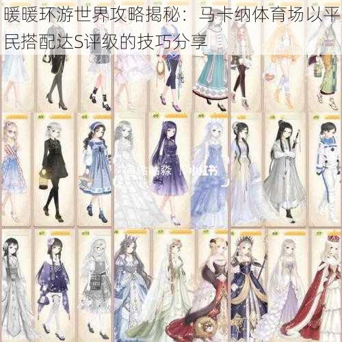 暖暖环游世界攻略揭秘:马卡纳体育场以平民搭配达S评级的技巧分享