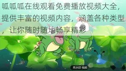 呱呱呱在线观看免费播放视频大全,提供丰富的视频内容,涵盖各种类型,让你随时随地畅享精彩
