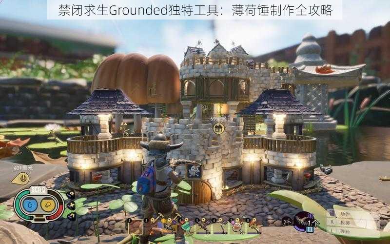 禁闭求生Grounded独特工具:薄荷锤制作全攻略