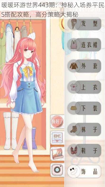 暖暖环游世界443期:神秘入场券平民S搭配攻略,高分策略大揭秘