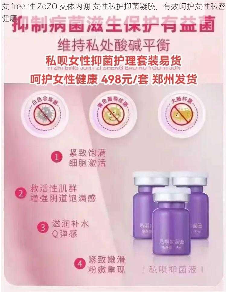 女 free 性 ZoZO 交体内谢 女性私护抑菌凝胶,有效呵护女性私密健康