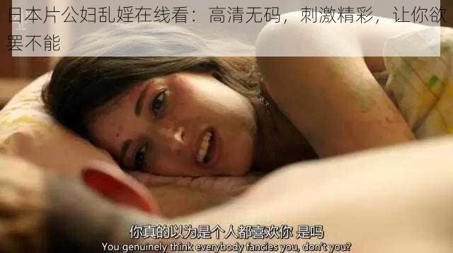 日本片公妇乱婬在线看:高清无码,刺激精彩,让你欲罢不能