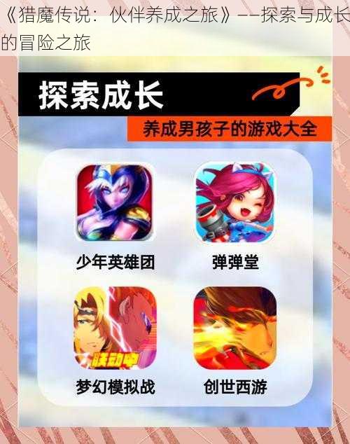 《猎魔传说:伙伴养成之旅》——探索与成长的冒险之旅