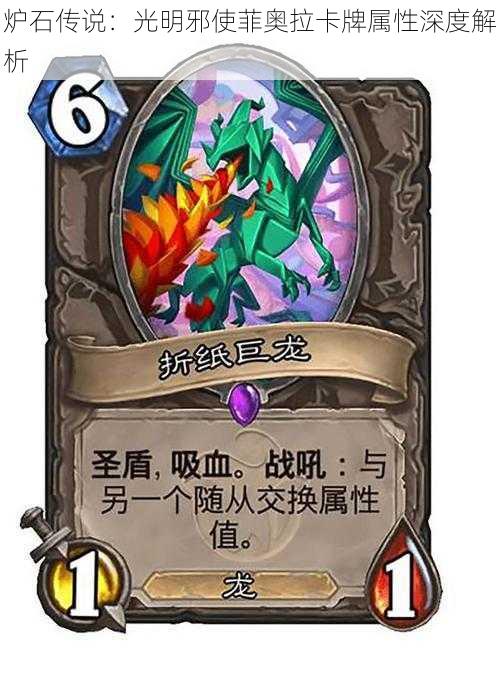 炉石传说:光明邪使菲奥拉卡牌属性深度解析