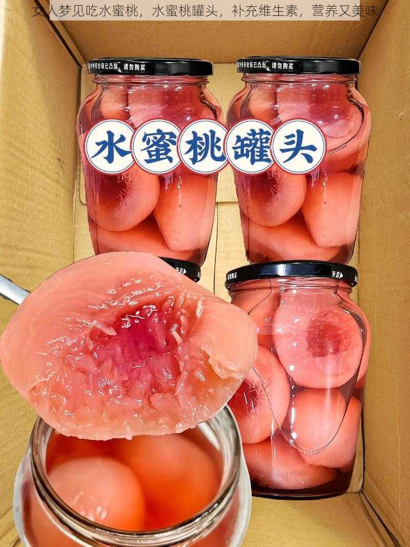 女人梦见吃水蜜桃,水蜜桃罐头,补充维生素,营养又美味