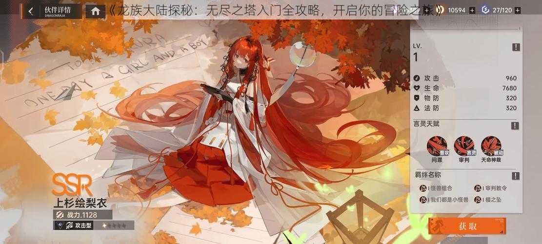 《龙族大陆探秘:无尽之塔入门全攻略,开启你的冒险之旅》