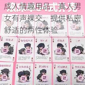 成人情趣用品,真人男女有声裸交,提供私密舒适的两性体验