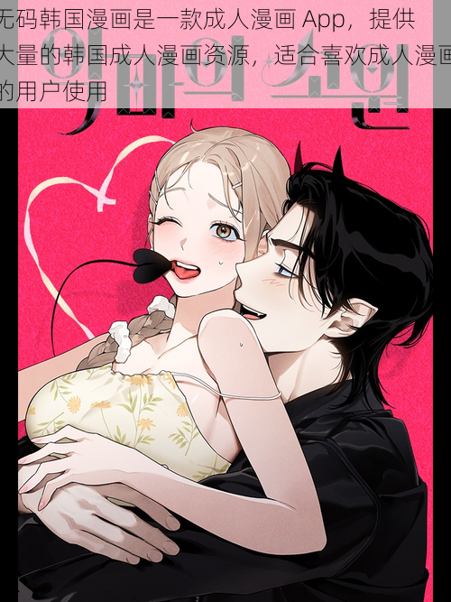 无码韩国漫画是一款成人漫画 App,提供大量的韩国成人漫画资源,适合喜欢成人漫画的用户使用