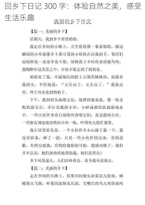 回乡下日记 300 字:体验自然之美,感受生活乐趣
