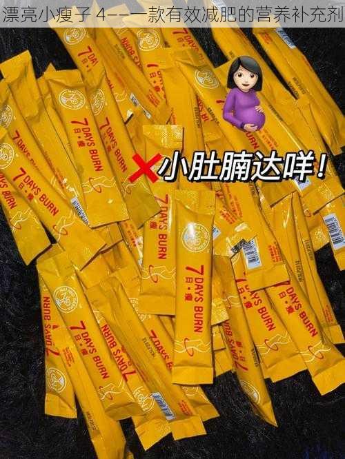 漂亮小瘦子 4——一款有效减肥的营养补充剂