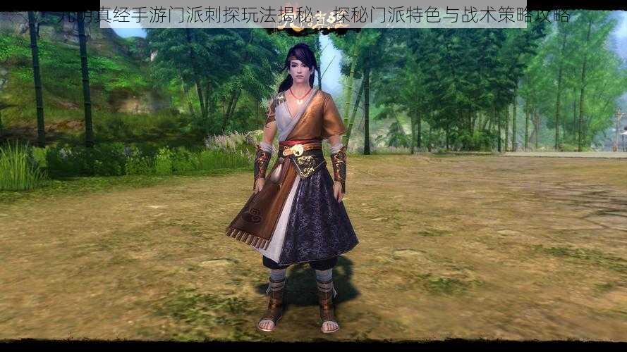 九阴真经手游门派刺探玩法揭秘:探秘门派特色与战术策略攻略