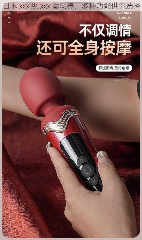 日本 xxx 级 xxx 震动棒,多种功能供你选择