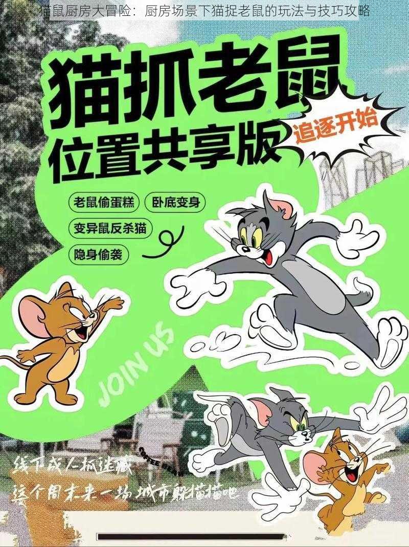 猫鼠厨房大冒险:厨房场景下猫捉老鼠的玩法与技巧攻略