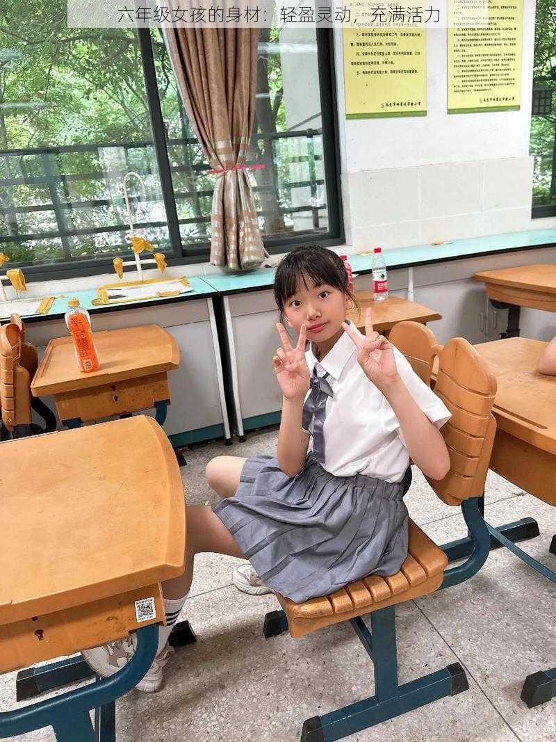 六年级女孩的身材:轻盈灵动,充满活力