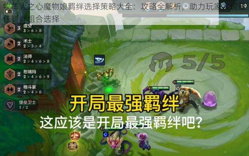 牧羊人之心魔物娘羁绊选择策略大全:攻略全解析,助力玩家实现最佳羁绊组合选择