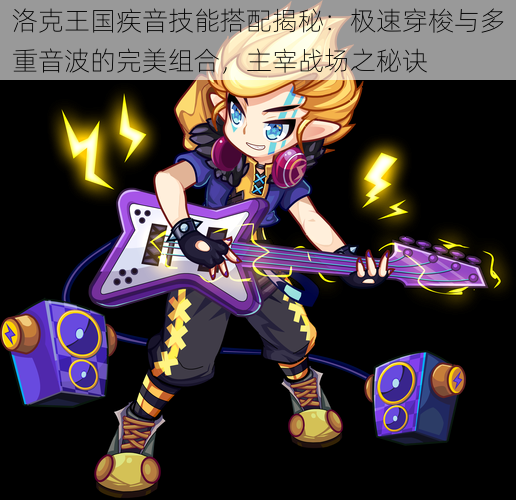 洛克王国疾音技能搭配揭秘:极速穿梭与多重音波的完美组合,主宰战场之秘诀