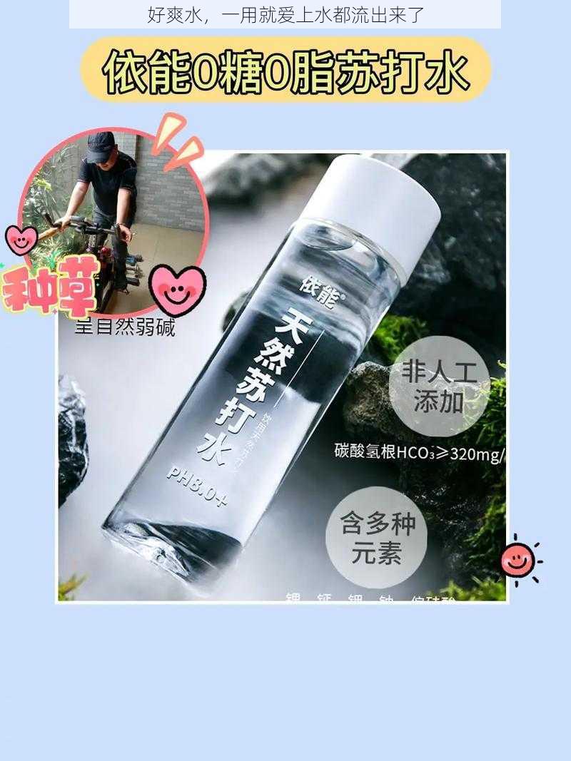 好爽水,一用就爱上水都流出来了