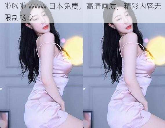 啦啦啦 www 日本免费,高清画质,精彩内容无限制畅享