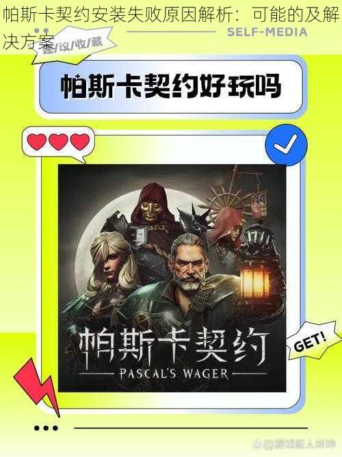 帕斯卡契约安装失败原因解析:可能的及解决方案