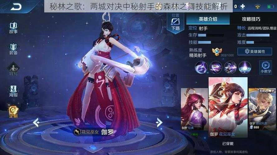 秘林之歌:两城对决中秘射手的森林之舞技能解析