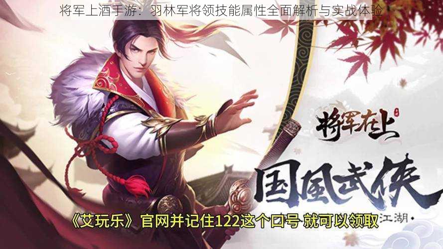 将军上酒手游:羽林军将领技能属性全面解析与实战体验