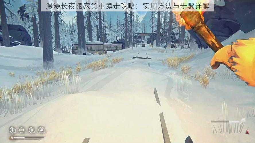 漫漫长夜搬家负重蹲走攻略:实用方法与步骤详解