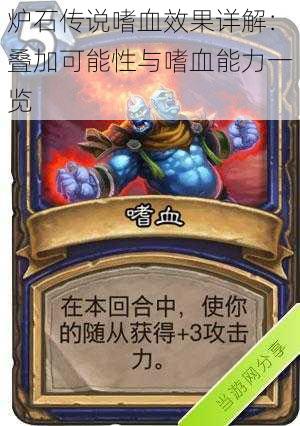 炉石传说嗜血效果详解:叠加可能性与嗜血能力一览