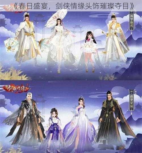 《春日盛宴,剑侠情缘头饰璀璨夺目》