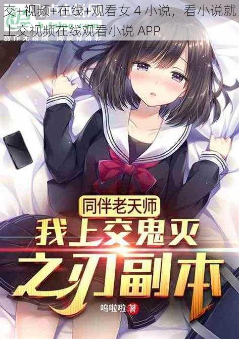 交+视频+在线+观看女 4 小说,看小说就上交视频在线观看小说 APP