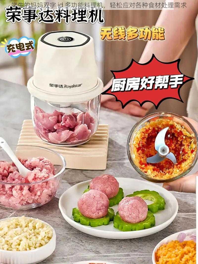 学生的妈妈双字 id 多功能料理机,轻松应对各种食材处理需求