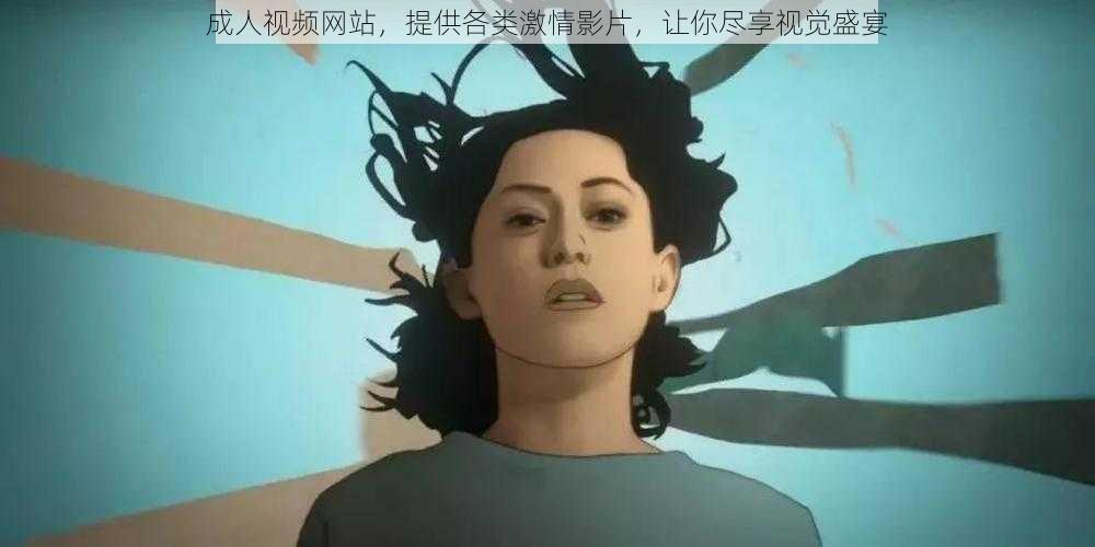 成人视频网站,提供各类激情影片,让你尽享视觉盛宴
