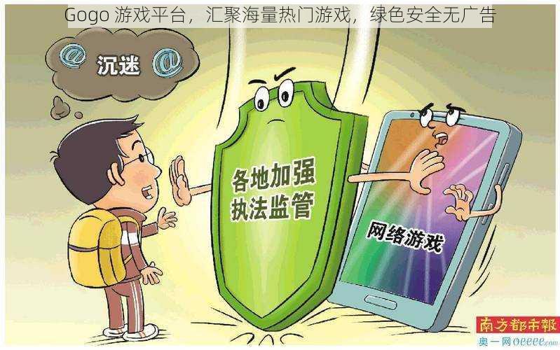 Gogo 游戏平台,汇聚海量热门游戏,绿色安全无广告