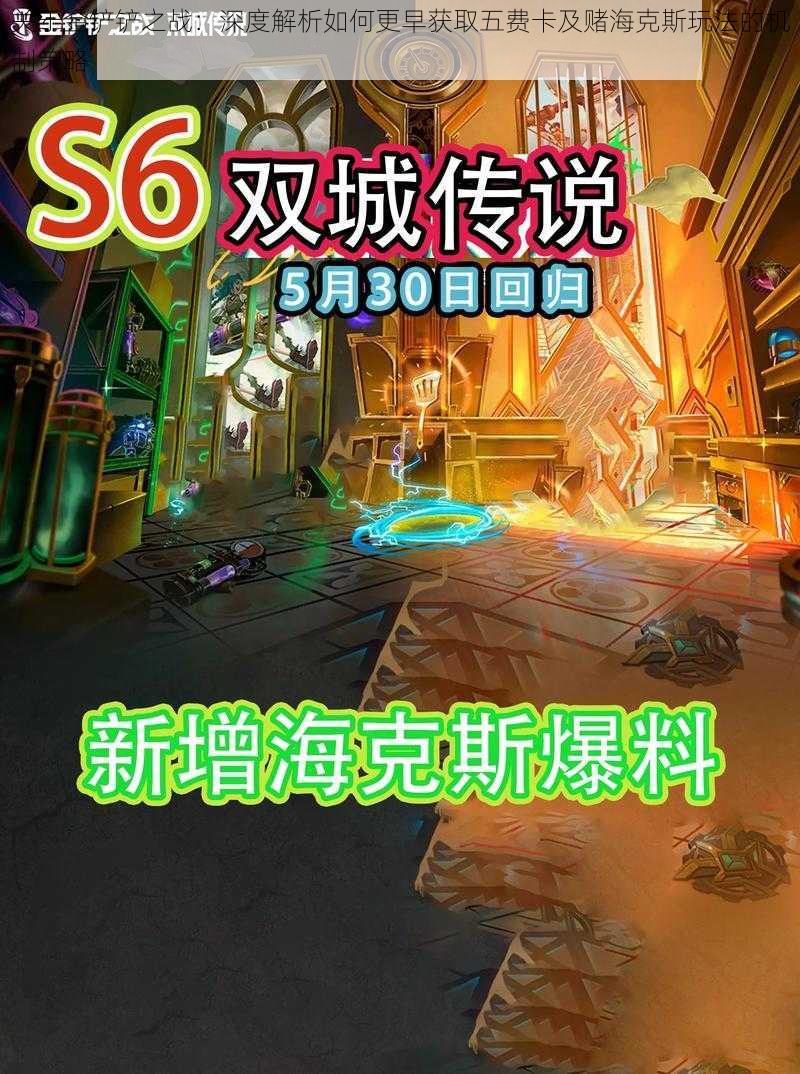 关于金铲铲之战:深度解析如何更早获取五费卡及赌海克斯玩法的机制策略