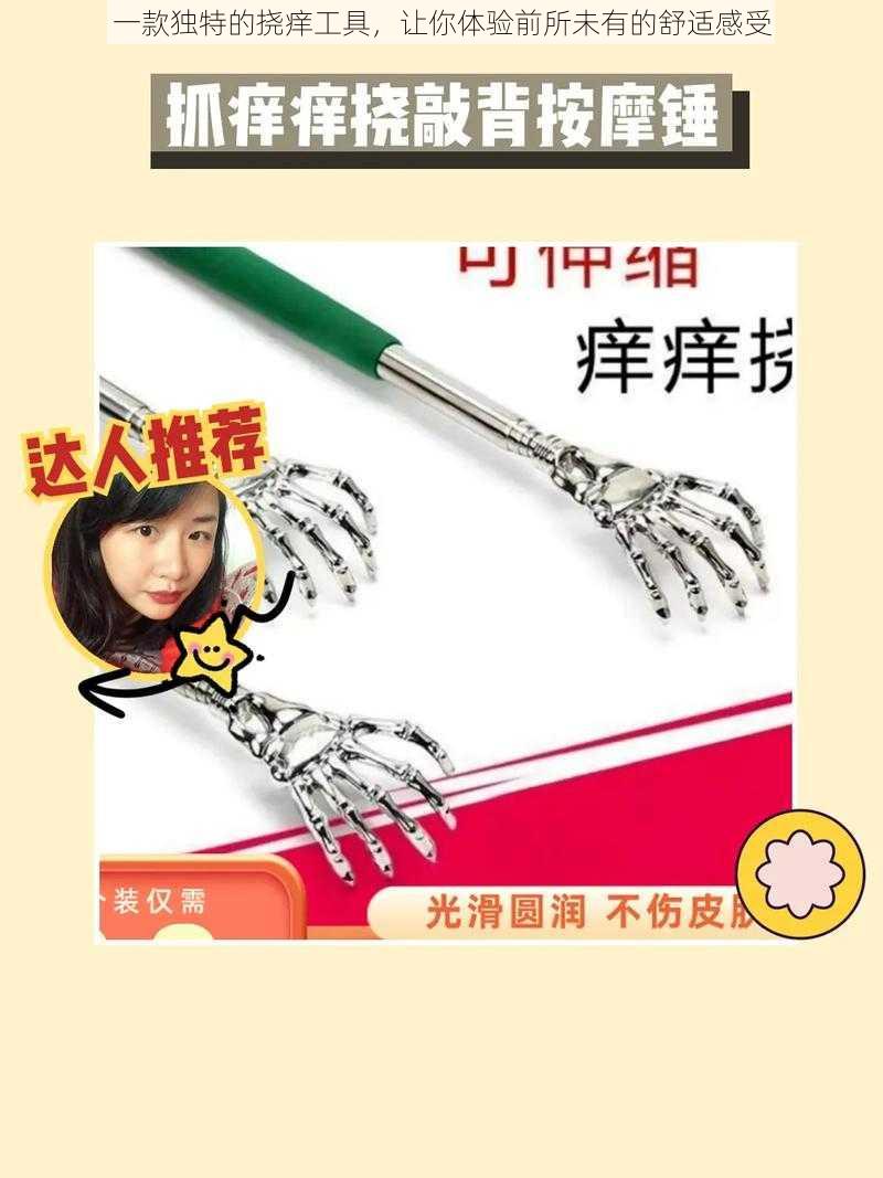 一款独特的挠痒工具,让你体验前所未有的舒适感受