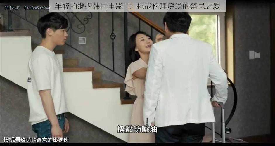 年轻的继拇韩国电影 1:挑战伦理底线的禁忌之爱