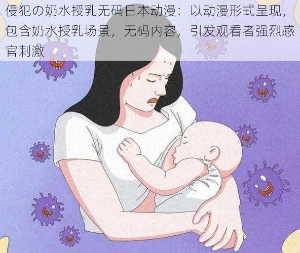 侵犯の奶水授乳无码日本动漫:以动漫形式呈现,包含奶水授乳场景,无码内容,引发观看者强烈感官刺激