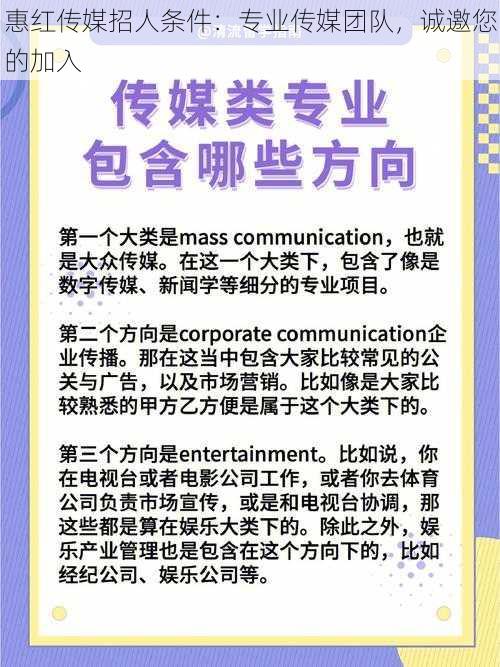 惠红传媒招人条件:专业传媒团队,诚邀您的加入