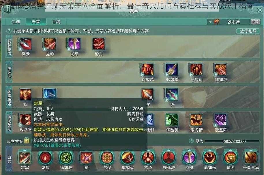 剑网3指尖江湖天策奇穴全面解析:最佳奇穴加点方案推荐与实战应用指南
