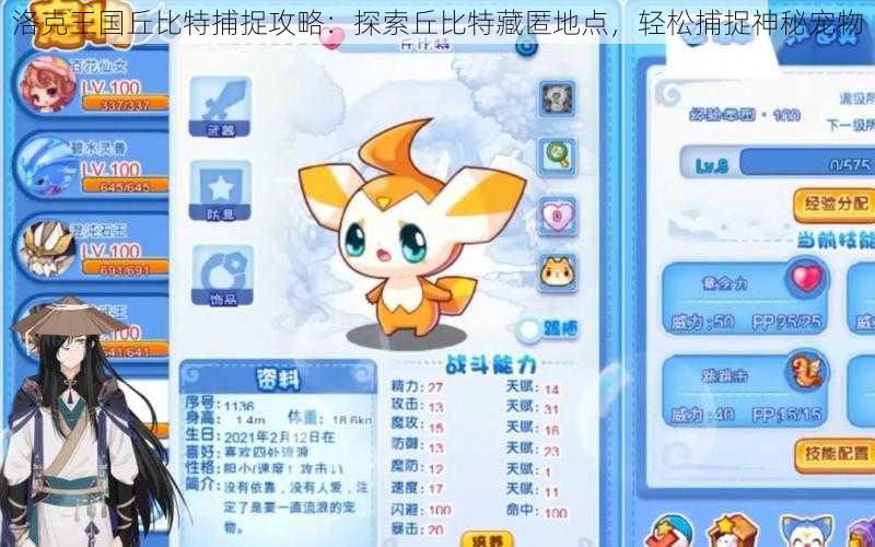 洛克王国丘比特捕捉攻略:探索丘比特藏匿地点,轻松捕捉神秘宠物