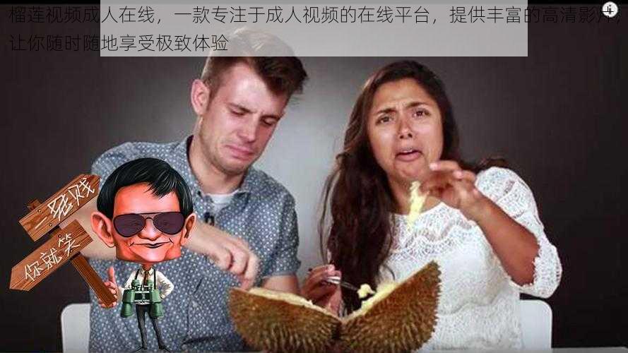 榴莲视频成人在线,一款专注于成人视频的在线平台,提供丰富的高清影片,让你随时随地享受极致体验