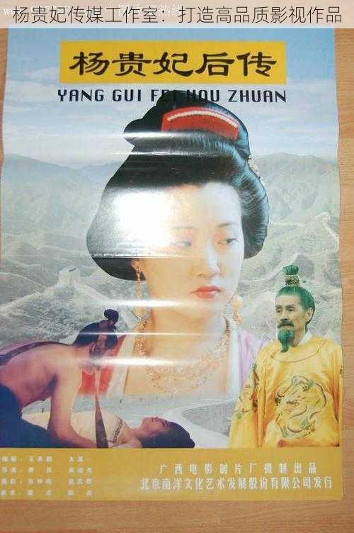 杨贵妃传媒工作室:打造高品质影视作品