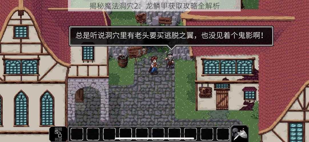 揭秘魔法洞穴2:龙鳞甲获取攻略全解析