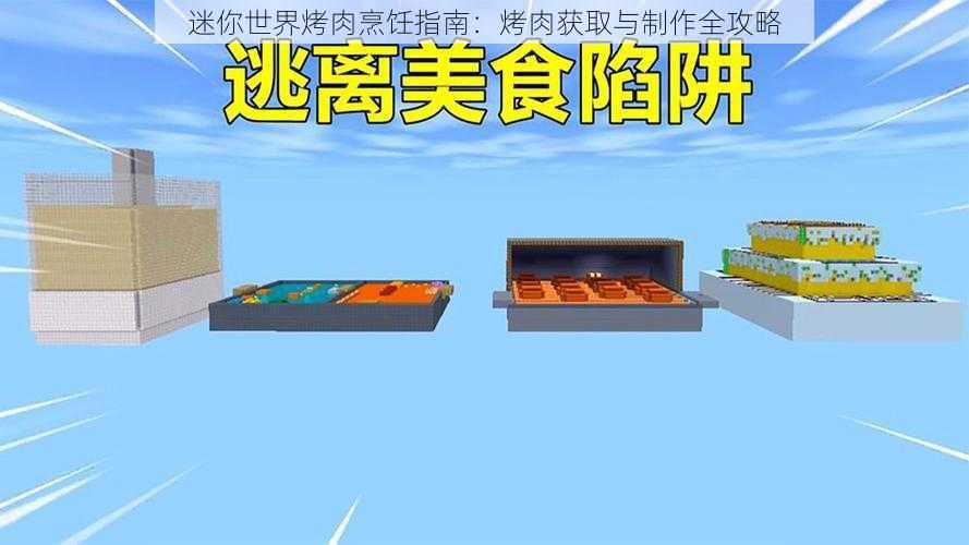 迷你世界烤肉烹饪指南:烤肉获取与制作全攻略