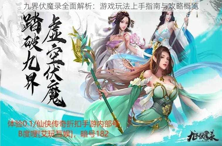 九界伏魔录全面解析:游戏玩法上手指南与攻略概览