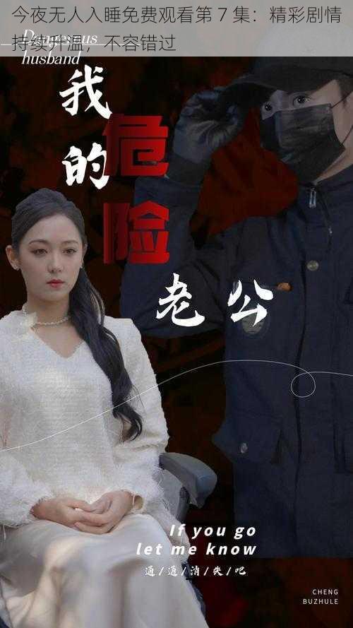 今夜无人入睡免费观看第 7 集:精彩剧情持续升温,不容错过
