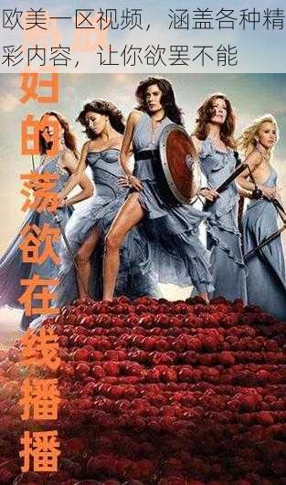 欧美一区视频,涵盖各种精彩内容,让你欲罢不能