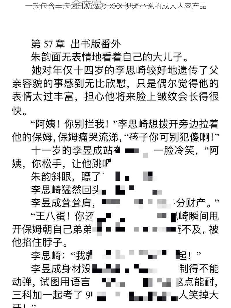 一款包含丰满大乳奶做爰 XXX 视频小说的成人内容产品